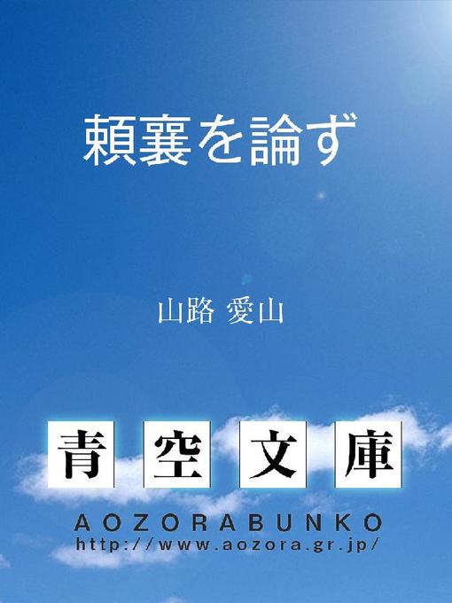 山路愛山作の頼襄を論ずの作品詳細 - 貸出可能